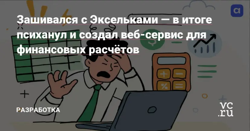 Зашивался с Эксельками — в итоге психанул и создал веб-сервис для финансовых расчётов