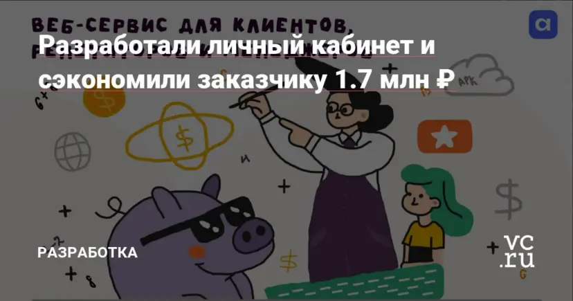Разработали личный кабинет и сэкономили заказчику 1.7 млн ₽
